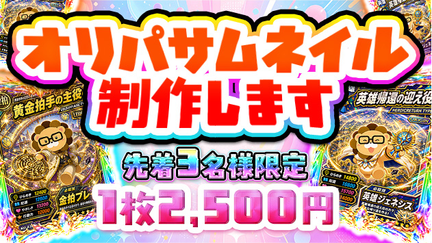 3名様限定・1枚2,500円で受付中です！
