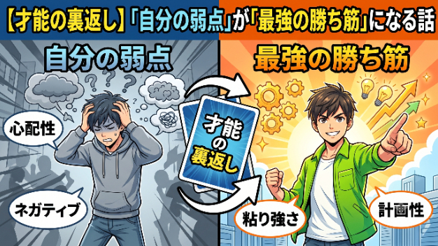 【才能の裏返し】「自分の弱点」だと思っていた性格が、実は「最強の武器」になる話