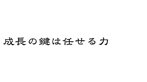 できることより、任せること