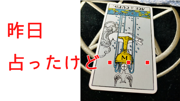 昨日占ったけど・・・