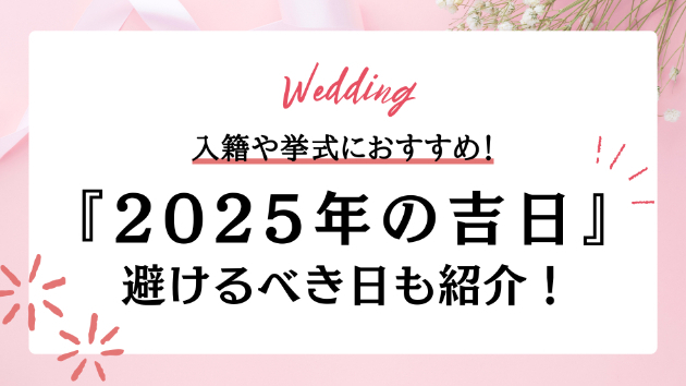 【2025年】入籍や挙式におすすめの吉日カレンダー！避けるべき日もチェック！