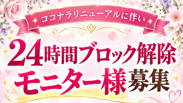 【9/30まで】＼SNS・ブログ限定モニター募集／24時間ブロック解除