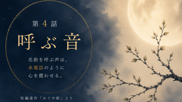 第4話『呼ぶ音』