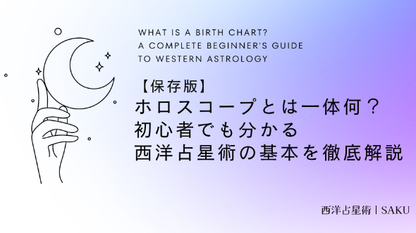 【保存版】ホロスコープとは一体何？初心者でも分かる西洋占星術の基本を徹底解説