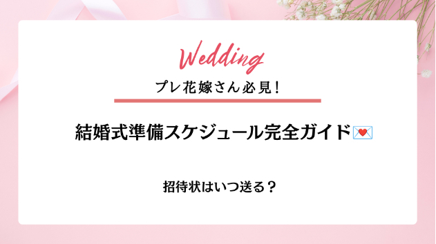 招待状はいつ送る？結婚式準備スケジュール完全ガイド💌