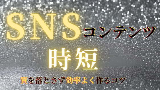 AIでSNSコンテンツを時短・質を落とさず効率よく作るコツ