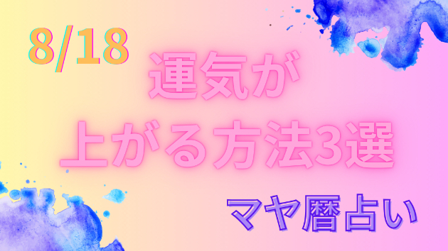 今日の占い🔮8/18の運気が上がる方法３選🦄