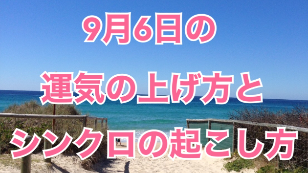 ９月６日の運気の上げ方とシンクロの起こし方☆彡