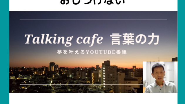 自分の価値観を人に押し付けない