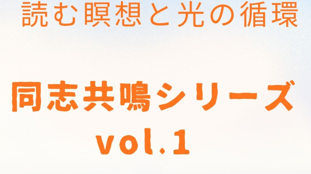 【読む瞑想】  ソル・レイアス presents 光のコラム  vol.23