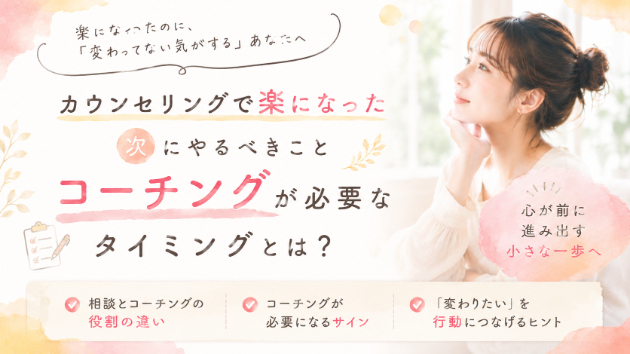 カウンセリングで楽になった次は何をする？コーチングが必要なタイミングとは