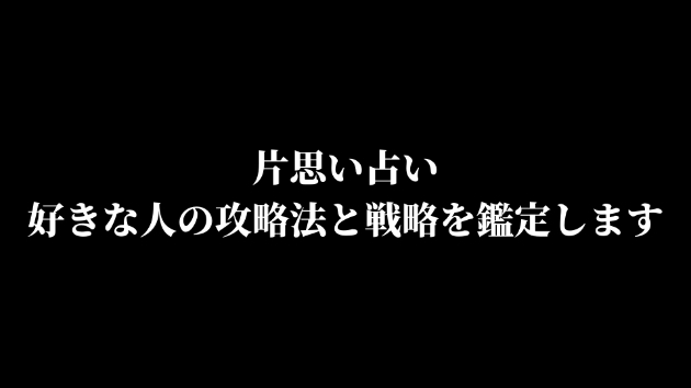 【新サービス】片思い占い：好きな人の攻略法と戦略を鑑定します
