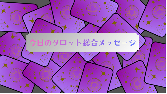 今日のタロット総合メッセージ