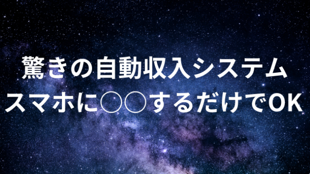 驚きの自動収入システム スマホに○○するだけでOK