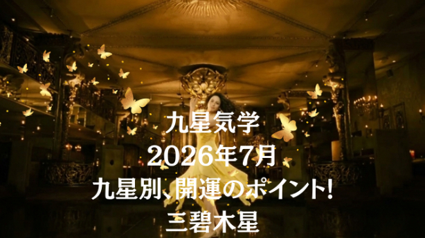 九星気学２０２６年７月九星別運勢のポイントと開運のヒント!