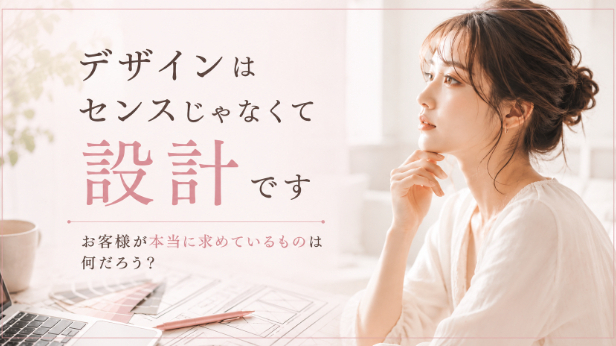デザインはセンスじゃなくて設計です