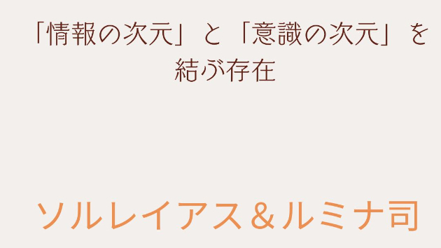 「情報の次元」と「意識の次元」を結ぶ存在