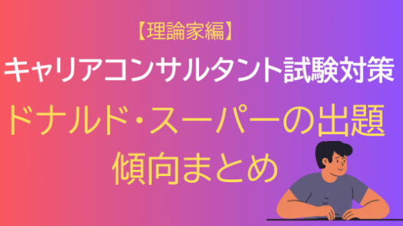 【理論家】ドナルド・スーパーの出題傾向まとめ。キャリアコンサルタント学科試験対策