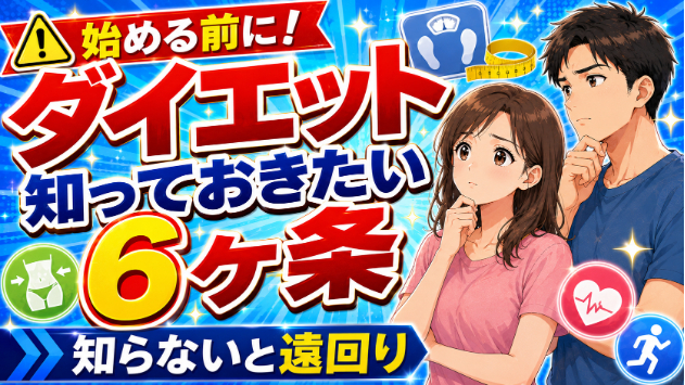 ダイエットを始める前に知っておきたい6ヶ条