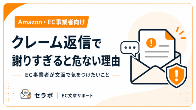 クレーム返信で謝りすぎると危ない理由｜EC事業者が文面で気をつけたいこと