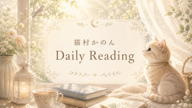 第118回【STARSEED⭐️あなたを輝かせるものは何ですか？】🐾 猫村かのん🐈 daily reading🔮