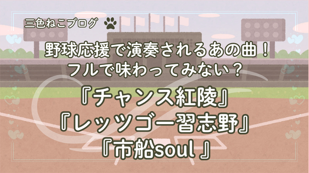野球応援で演奏されるあの曲！フルで味わってみない？『チャンス紅陵』『レッツゴー習志野』『市船Soul』