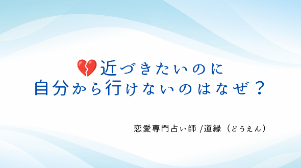 💔近づきたいのに、自分から行けないのはなぜ？