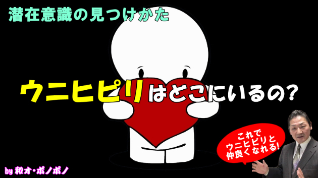 秘法使いオリジナル！ ウニヒピリ（潜在意識）の見つけ方と良好な関係を築く神業的手法！
