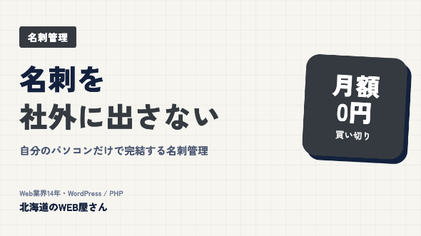 名刺の情報、クラウドに預けて大丈夫？　社外に出さない名刺管理