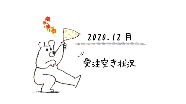 2020.12月 / 受注空状況