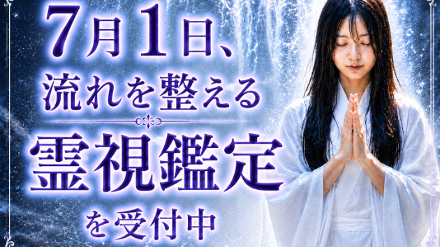 仕事運・金運・恋愛　7月1日、流れを整える霊視鑑定を受付中です。💖