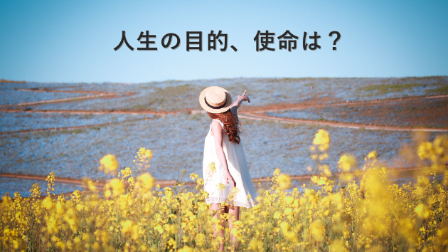 ●人生の目的の一つ「探求」