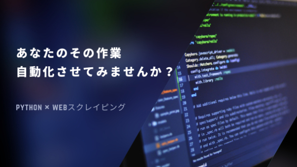 手作業から開放！めんどいデータ収集は私におまかせ！