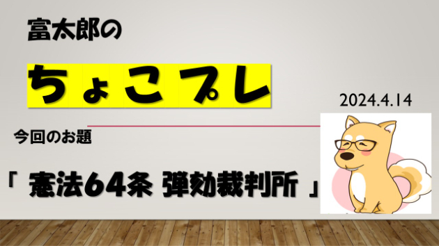 富太郎の『ちょこプレ』2024.4.14
