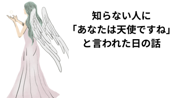 知らない人に「あなたは天使ですね」と言われた日の話｜沖縄で起きた不思議な体験