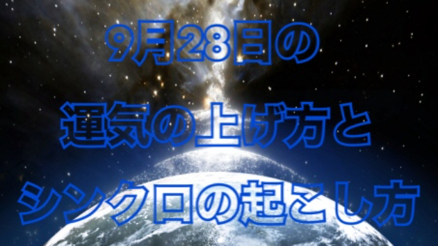 ９月２８日の運気の上げ方とシンクロの起こし方☆彡