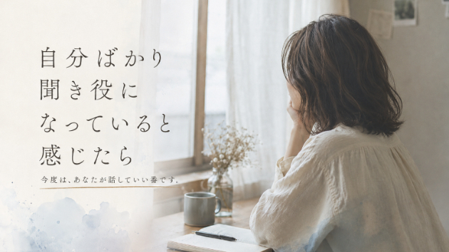 自分ばかり聞き役になっていると感じたら