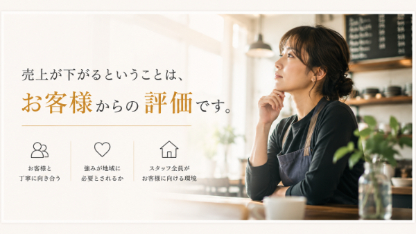 売上が下がるということは、お客様からの評価です。