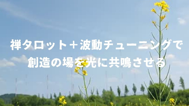 あなたの表現の場を、愛と波動で満たす