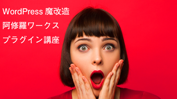 阿修羅ワークスプラグイン講座10 作るコンテンツは広告によって決める