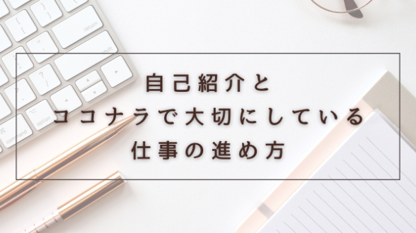 自己紹介とココナラで大切にしている仕事の進め方