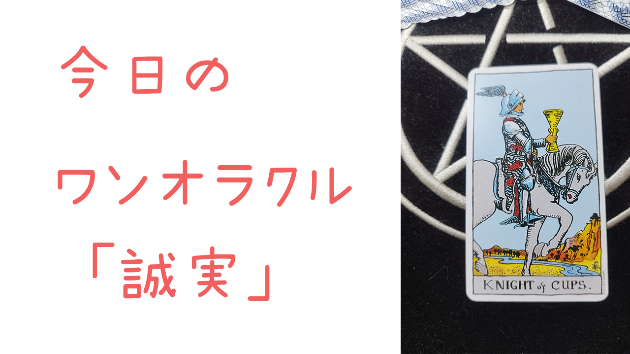 今日のワンオラクル