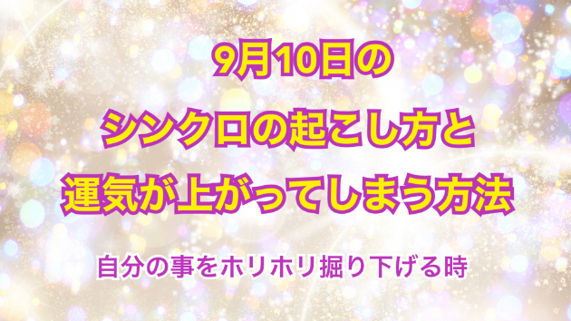 ９月１０日のシンクロの起こし方と運気が上がってしまう方法☆彡