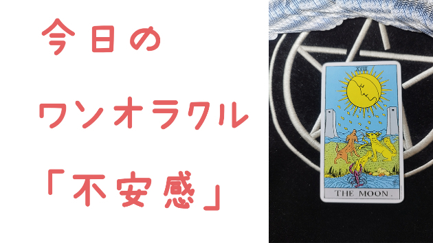 今日のワンオラクル
