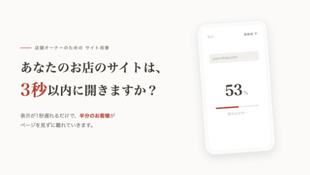 あなたのお店のサイト、3秒以内に開きますか?