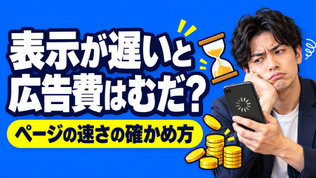 ホームページの表示が遅いと広告費はむだになる？