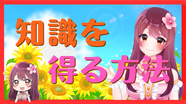 【有益】正しい知識を手に入れる方法