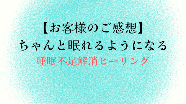 【お客様のご感想】ちゃんと眠れるようになる