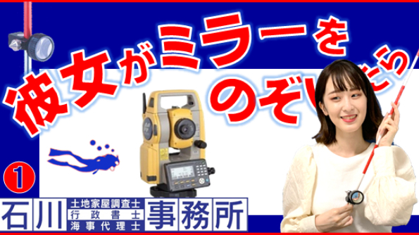 足立区の土地家屋調査士『彼女がミラーをのぞいたら①』測量機トータルステーションの据付と簡単な測量の解説。足立区土地家屋調査士とコスメコンシェルジュSenna(せんな)さんで行いました。土地家屋調査士はるえもん講座。