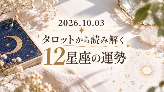2026/10/3 タロットから読み解く今日の12星座の運勢